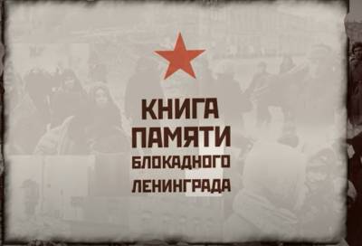 Владимир Путин - СК России записал видеосюжет об участии в проекте «Книга памяти блокадного Ленинграда» - online47.ru - Ленинградская обл. - Санкт-Петербург - Следственный Комитет