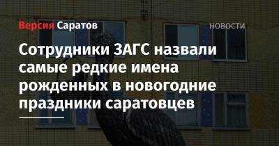 Сотрудники ЗАГС назвали самые редкие имена рожденных в новогодние праздники саратовцев - nversia.ru - Саратовская обл. - Саратов