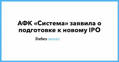 Владимир Евтушенков - АФК «Система» заявила о подготовке к новому IPO - forbes.ru