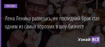 Алена Ленина - Лена Ленина развелась, ее последний брак стал одним из самых коротких в шоу-бизнесе - skuke.net - Франция - Париж - Брак
