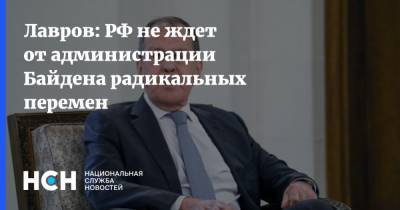 Дмитрий Медведев - Сергей Лавров - Джо Байден - Лавров: РФ не ждет от администрации Байдена радикальных перемен - nsn.fm - Россия - США