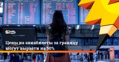 Илья Зотов - Виталий Савельев - Цены наавиабилеты заграницу могут вырасти на50% - ridus.ru
