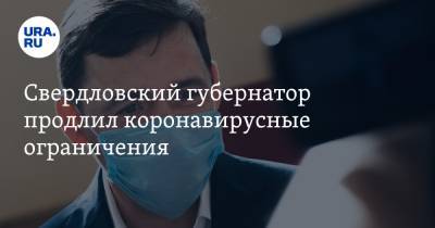 Евгений Куйвашев - Свердловский губернатор продлил коронавирусные ограничения - ura.news - Свердловская обл.