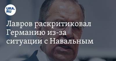 Алексей Навальный - Сергей Лавров - Лавров раскритиковал Германию из-за ситуации с Навальным - ura.news - Москва