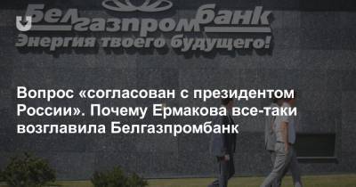 Виктор Бабарико - Надежда Ермакова - Вопрос «согласован с президентом России». Почему Ермакова все-таки возглавила Белгазпромбанк - news.tut.by
