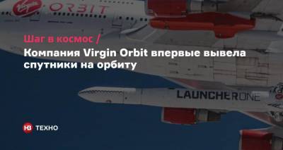 Ричард Брэнсон - Шаг в космос. Компания Virgin Orbit впервые вывела спутники на орбиту - nv.ua