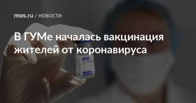 Анастасия Ракова - В ГУМе началась вакцинация жителей от коронавируса - mos.ru - Columbus