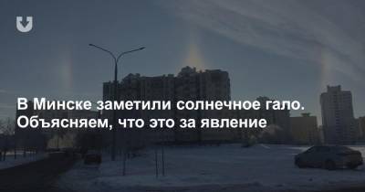 В Минске заметили солнечное гало. Объясняем, что это за явление - news.tut.by - Белоруссия - Минск