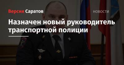 Назначен новый руководитель транспортной полиции - nversia.ru - Саратов - окр.Приволжский - Приволжск