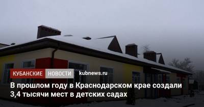 В прошлом году в Краснодарском крае создали 3,4 тысячи мест в детских садах - kubnews.ru - Краснодарский край - Краснодар - Крымск