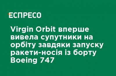 Virgin Orbit впервые вывела спутники на орбиту благодаря запуску ракеты-носителя с борта Boeing 747 - ru.espreso.tv