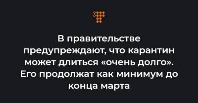Денис Шмыгаль - Виктор Ляшко - В правительстве предупреждают, что карантин может длиться «очень долго». Его продолжат как минимум до конца марта - hromadske.ua