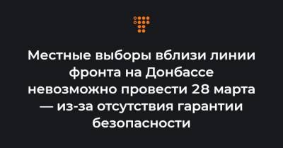 Сергей Гайдай - Местные выборы вблизи линии фронта на Донбассе невозможно провести 28 марта — из-за отсутствия гарантии безопасности - hromadske.ua - Луганская обл. - Донецкая обл.
