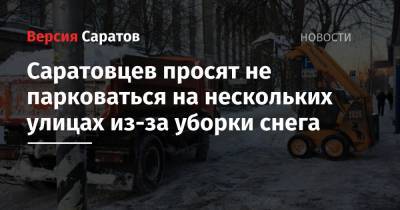 Саратовцев просят не парковаться на нескольких улицах из-за уборки снега - nversia.ru - Астраханская обл. - Саратова