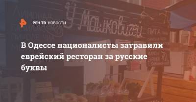 В Одессе националисты затравили еврейский ресторан за русские буквы - ren.tv - Украина - Одесса