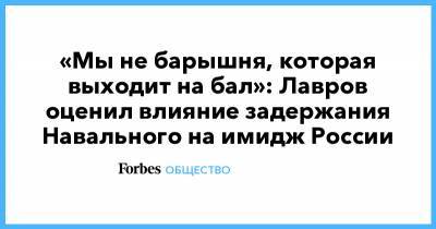 Алексей Навальный - Сергей Лавров - «Мы не барышня, которая выходит на бал»: Лавров оценил влияние задержания Навального на имидж России - forbes.ru - США