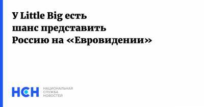 Грэм Нортон - У Little Big есть шанс представить Россию на «Евровидении» - nsn.fm