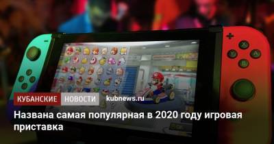 Названа самая популярная в 2020 году игровая приставка - kubnews.ru - США - Япония