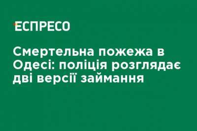 Смертельній пожар в Одессе: полиция рассматривает две версии возгорания - ru.espreso.tv - Одесса - Одесская обл.
