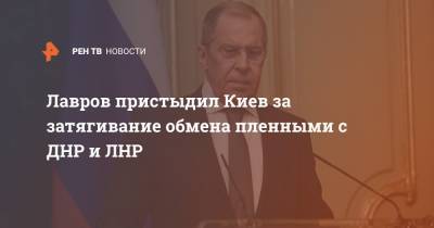 Сергей Лавров - Лавров пристыдил Киев за затягивание обмена пленными с ДНР и ЛНР - ren.tv - Киев - ДНР - ЛНР