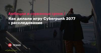 Джейсон Шрайер - Амбиции и сорванные сроки. Как делали игру Cyberpunk 2077 — расследование - nv.ua