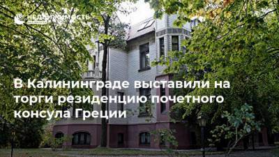 В Калининграде выставили на торги резиденцию почетного консула Греции - realty.ria.ru - Москва - Калининград - Греция