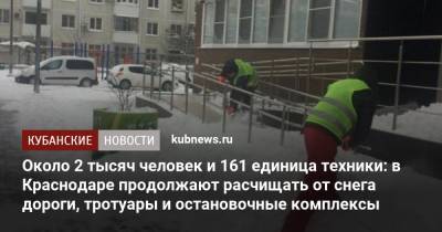 Евгений Первышов - Около 2 тысяч человек и 161 единица техники: в Краснодаре продолжают расчищать от снега дороги, тротуары и остановочные комплексы - kubnews.ru - Краснодар