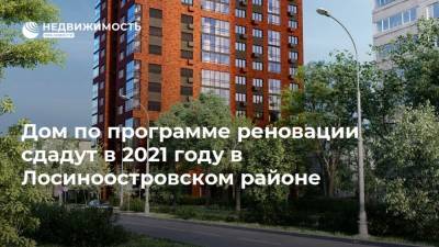 Дом по программе реновации сдадут в 2021 году в Лосиноостровском районе - realty.ria.ru - Москва - Строительство