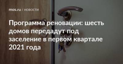 Сергей Левкин - Программа реновации: шесть домов передадут под заселение в первом квартале 2021 года - mos.ru - Строительство