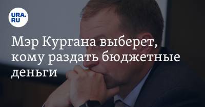 Андрей Потапов - Мэр Кургана выберет, кому раздать бюджетные деньги - ura.news - Курган