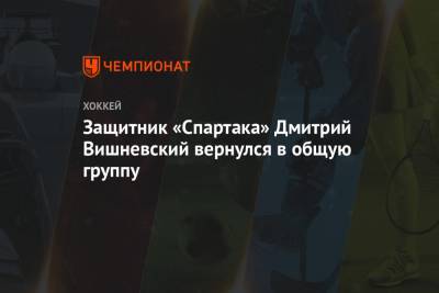 Дмитрий Вишневский - Защитник «Спартака» Дмитрий Вишневский вернулся в общую группу - championat.com - Москва