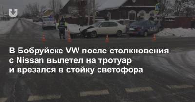 В Бобруйске VW после столкновения с Nissan вылетел на тротуар и врезался в стойку светофора - news.tut.by - Бобруйск