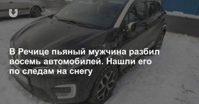 В Речице пьяный мужчина разбил восемь автомобилей. Нашли его по следам на снегу - news.tut.by - Речица