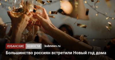 Большинство россиян встретили Новый год дома - kubnews.ru