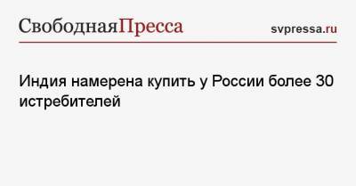 Индия намерена купить у России более 30 истребителей - svpressa.ru - США - Иран