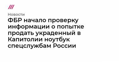ФБР начало проверку информации о попытке продать украденный в Капитолии ноутбук спецслужбам России - tvrain.ru