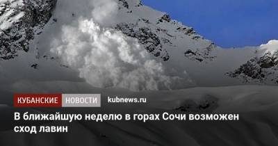 В ближайшую неделю в горах Сочи возможен сход лавин - kubnews.ru - Сочи - Краснодарский край - Камчатский край - респ. Адыгея - Сахалинская обл. - окр. Скфо