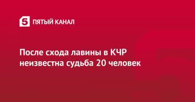 После схода лавины в КЧР неизвестна судьба 20 человек - 5-tv.ru - респ. Карачаево-Черкесия