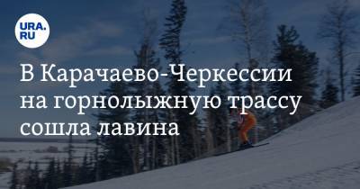 В Карачаево-Черкессии на горнолыжную трассу сошла лавина. Под снегом люди. Видео - ura.news - респ. Карачаево-Черкесия - Домбай