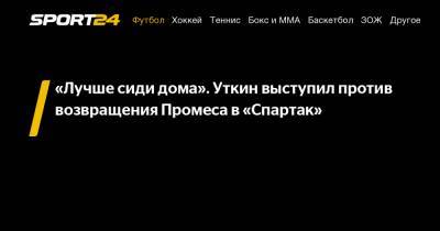 Василий Уткин - Квинси Промес - "Лучше сиди дома". Уткин выступил против возвращения Промеса в "Спартак" - sport24.ru