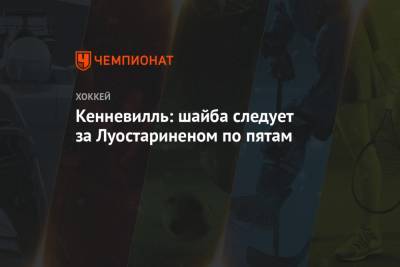 Кенневилль: шайба следует за Луостариненом по пятам - championat.com - США - шт.Флорида