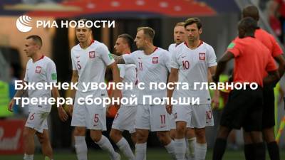 Бженчек уволен с поста главного тренера сборной Польши - ria.ru
