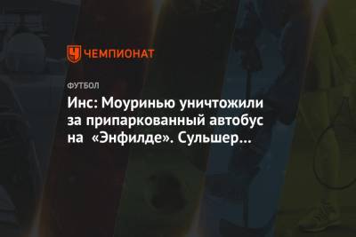 Ульяна-Гуннар Сульшер - Антони Марсьяль - Жозе Моуринью - Маркус Рашфорд - Инс: Моуринью уничтожили за припаркованный автобус на «Энфилде». Сульшер поступил так же - championat.com