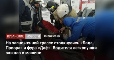 На заснеженной трассе столкнулись «Лада Приора» и фура «Даф». Водителя легковушки зажало в машине - kubnews.ru - Краснодар - Ейск