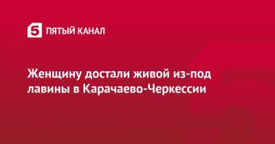 Женщину достали живой из-под лавины в Карачаево-Черкессии - 5-tv.ru - респ. Карачаево-Черкесия