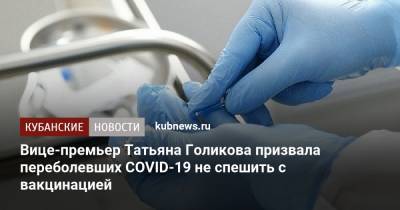Татьяна Голикова - Вице-премьер Татьяна Голикова призвала переболевших COVID-19 не спешить с вакцинацией - kubnews.ru