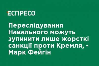 Владимир Путин - Марк Фейгин - Преследования Навального могут остановить только жесткие санкции против Кремля, - Марк Фейгин - ru.espreso.tv - Россия - Шереметьево