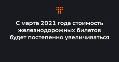 Владислав Криклий - Владимир Жмак - С марта 2021 года стоимость железнодорожных билетов будет постепенно увеличиваться - hromadske.ua