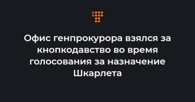 Григорий Суркис - Инна Совсун - Офис генпрокурора взялся за кнопкодавство во время голосования за назначение Шкарлета - hromadske.ua