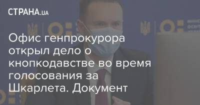 Григорий Суркис - Инна Совсун - Сергей Шкарлет - Офис генпрокурора открыл дело о кнопкодавстве во время голосования за Шкарлета. Документ - strana.ua